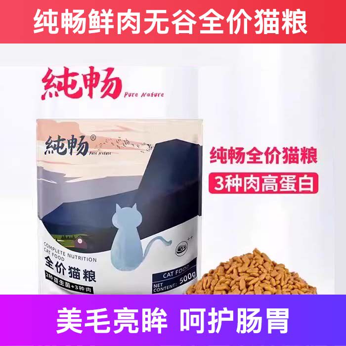 纯畅全价猫粮冻干鸡肉成幼试吃增肥发腮营养不掉毛十大品牌排行榜