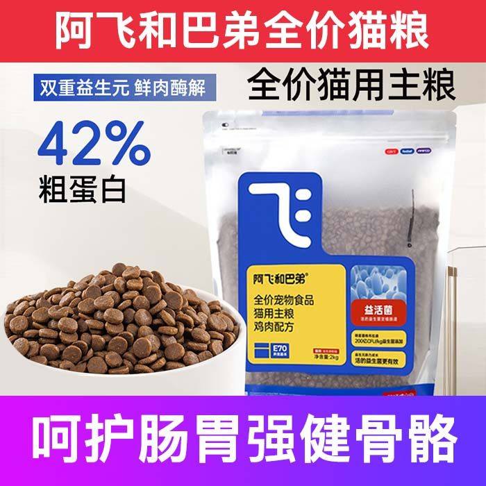 阿飞和巴弟全价猫粮鲜肉无谷成幼试吃增肥发腮十大品牌排行榜包邮