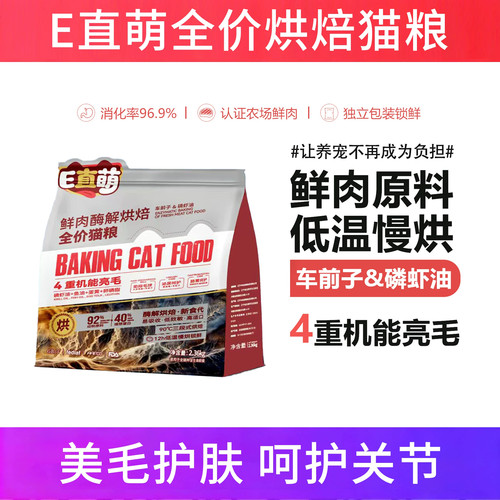 E直萌全价烘焙猫粮美毛护肤包邮