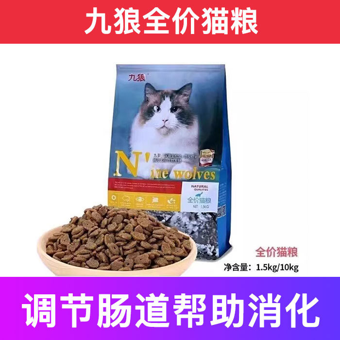 九狼全价猫粮增肥发腮成幼试吃猫粮强健骨骼十大品牌排行榜包邮