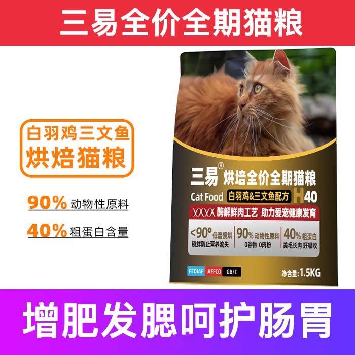 三易全价鲜肉猫粮冻干鸡鱼肉成幼试吃增肥发腮十大品牌排行榜包邮