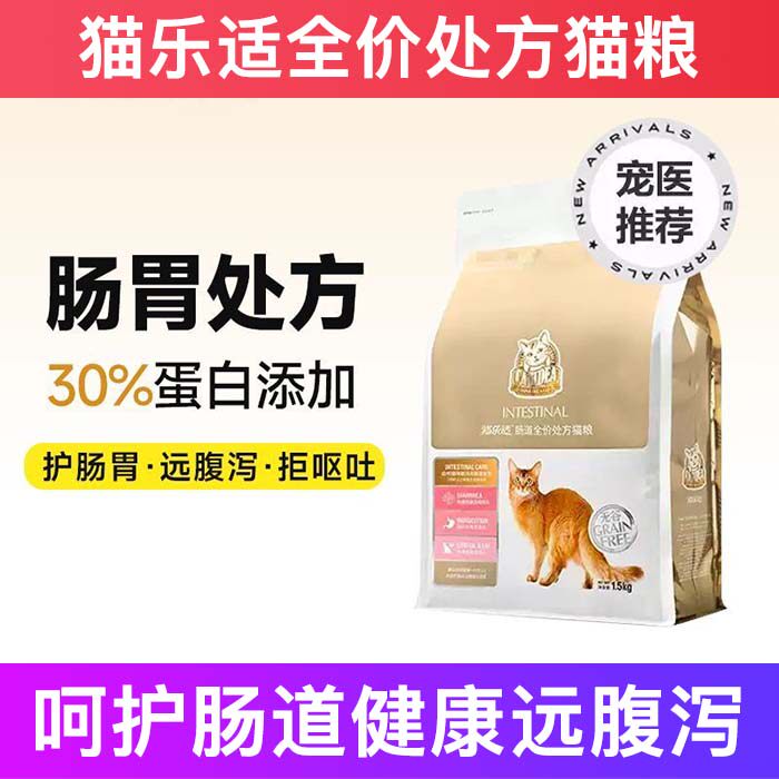 猫乐适全价猫粮呵护肠道健康幼猫猫粮成猫猫粮猫粮十大品牌排行榜
