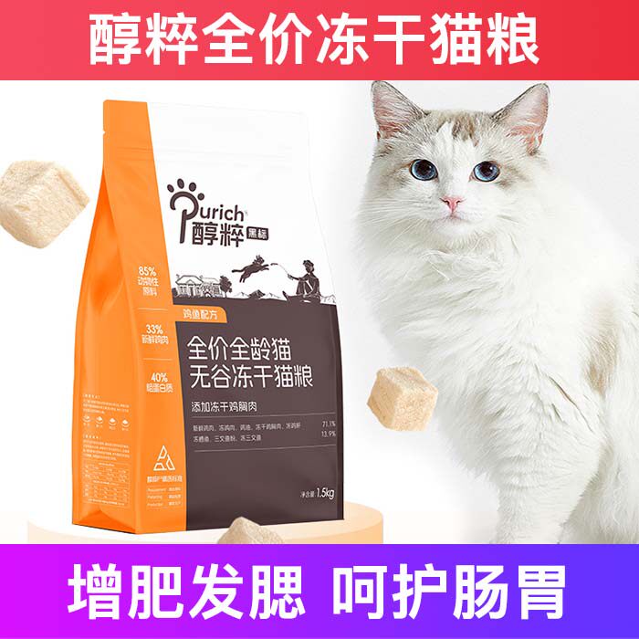 醇粹全价冻干猫粮增肥发腮营养不掉毛成幼试吃猫粮十大品牌排行榜
