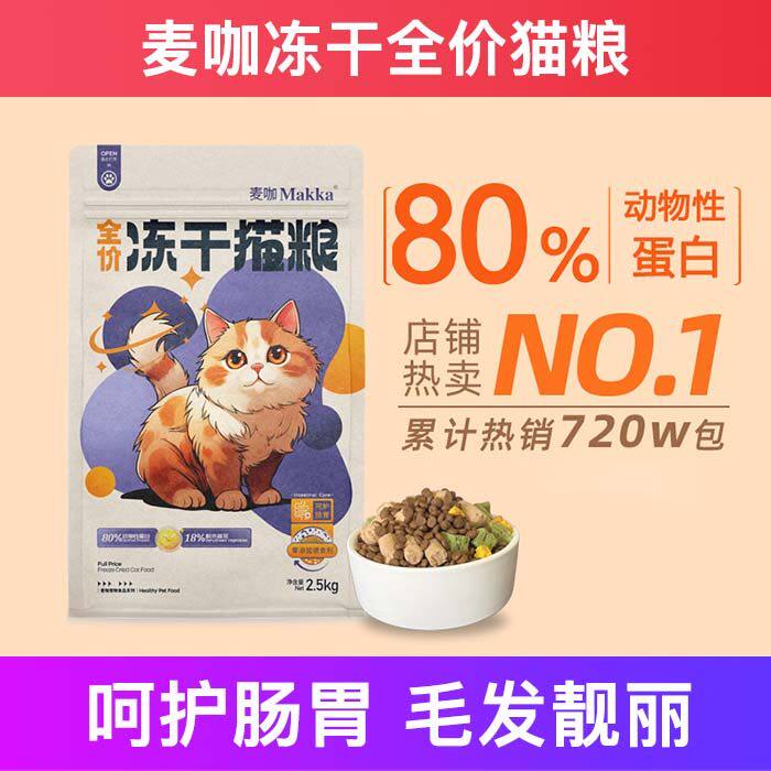 麦咖全价猫粮冻干双拼成幼增肥营养不掉毛试吃十大品牌排行榜包邮