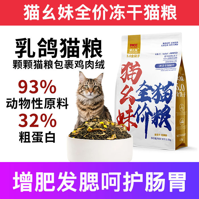 猫幺妹乳鸽全价冻干猫粮成幼发腮营养不掉毛试吃十大品牌排行榜