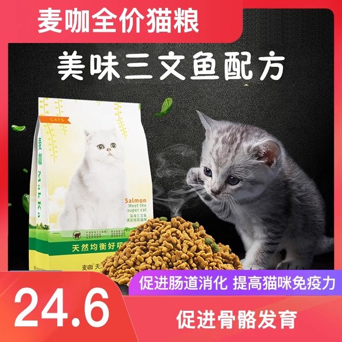 麦咖全价猫粮三文鱼深海鱼肉成幼试吃促进骨骼发育排名前十的