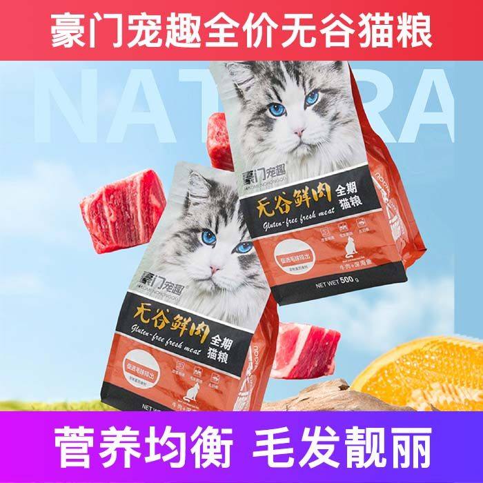 豪门宠趣全价猫粮鸡肉成幼增肥发腮试吃营养不掉毛十大品牌排行榜