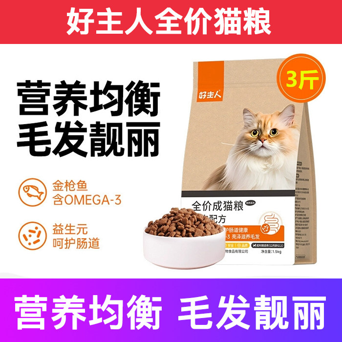 好主人全价猫粮营养均衡靓丽毛发
