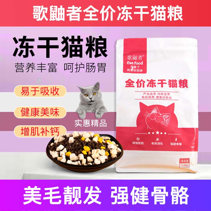 歌鼬者全价冻干增肥发腮猫粮包邮