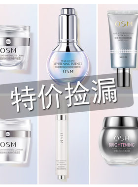 欧诗漫珍珠白眼霜 小白灯精华 肌源精华液 素颜霜 OSM水活洁面乳