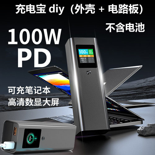 PD100W充电宝套件移动电源DIY