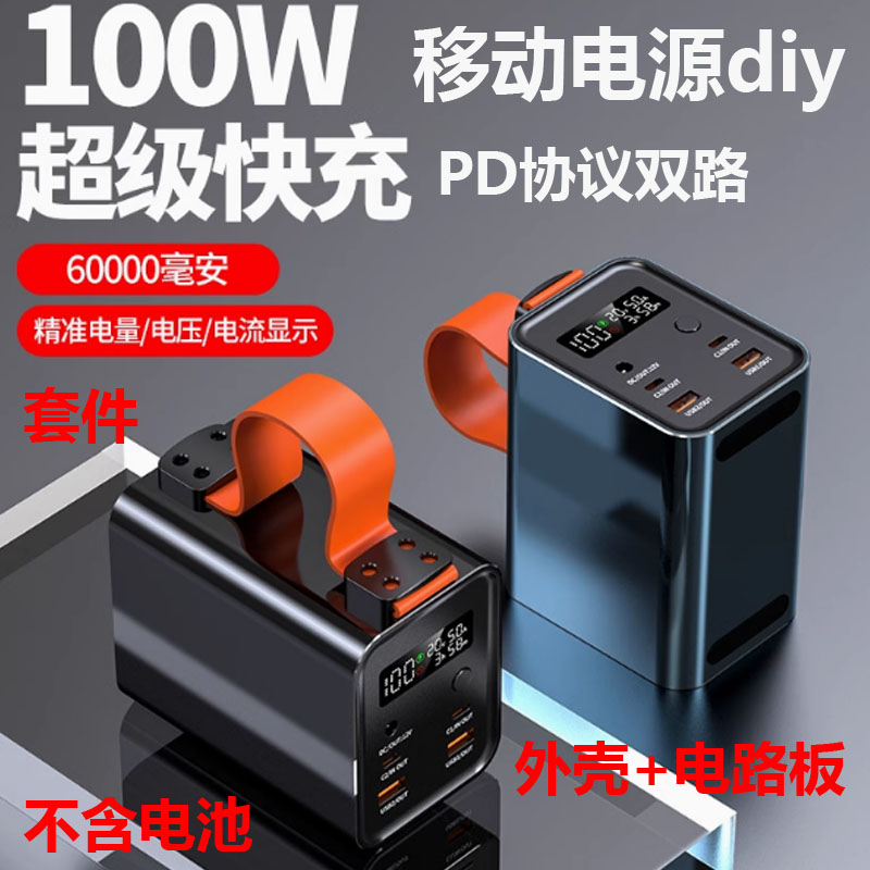 双路100W快充移动电源套件DIY