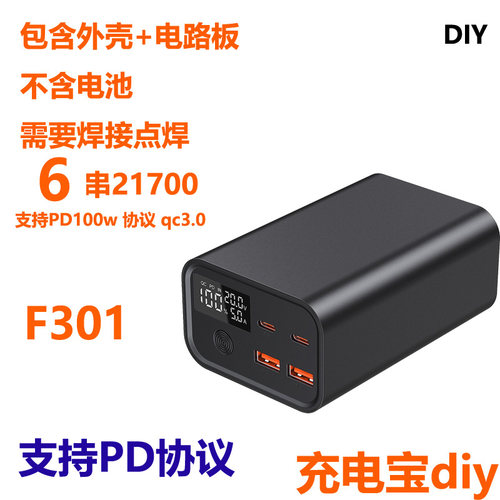 电宝外壳DIY套料PD100/160W