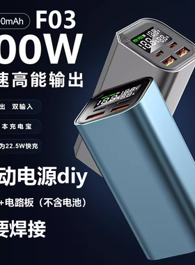 4节焊接PD100W超级快冲移动电源DIY外壳电路板充电宝组装套料F03
