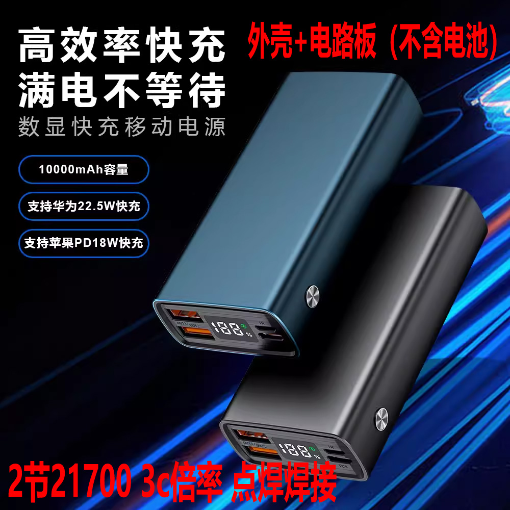 PD22.5W移动电源DIY2节21700