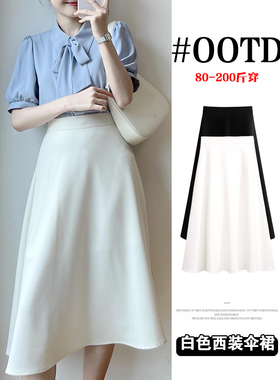 白色西装半身裙秋冬高级感大码显瘦高腰ol职业裙垂感a字大摆伞裙