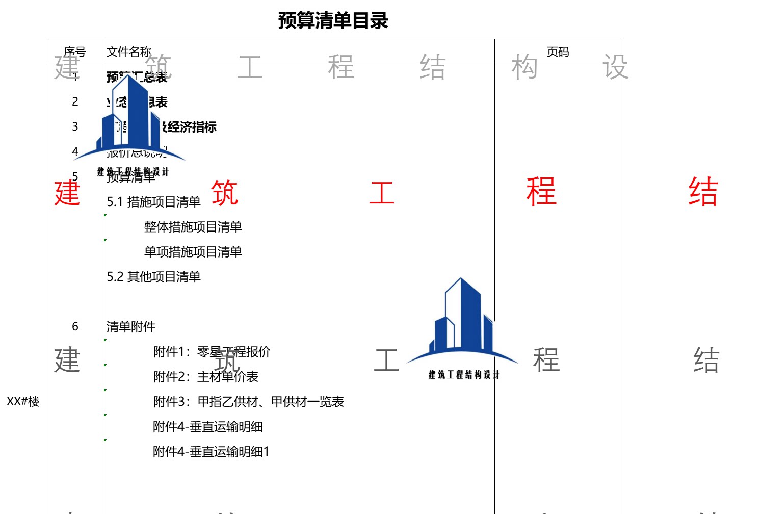 建筑工程清单报价自动计算套表