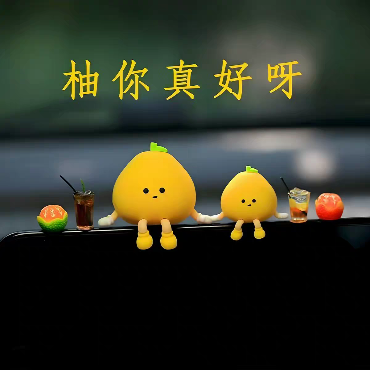 【治愈系】创意柚子玩偶公仔电脑机箱摆件车载中控台可爱装饰品