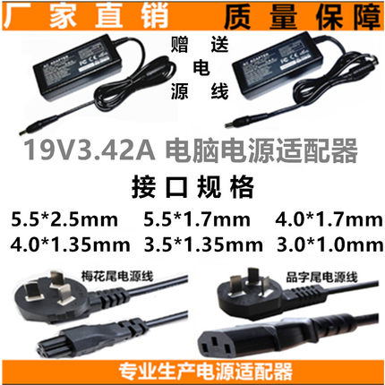 19V3.42A电脑适配器 适用于清华同方 华硕 宏碁 三星笔记本充电器