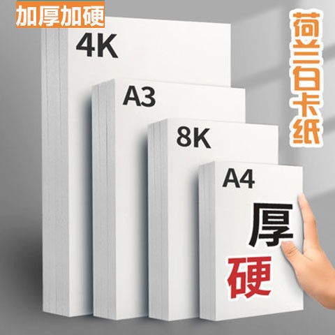 加厚a4白卡纸美术绘画马克笔专用纸8K4手工硬白色卡纸荷兰白卡纸 办公设备/耗材/相关服务 卡纸 原图主图