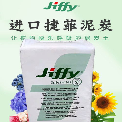 荷兰进口JIFFY苔藓白泥炭土育苗