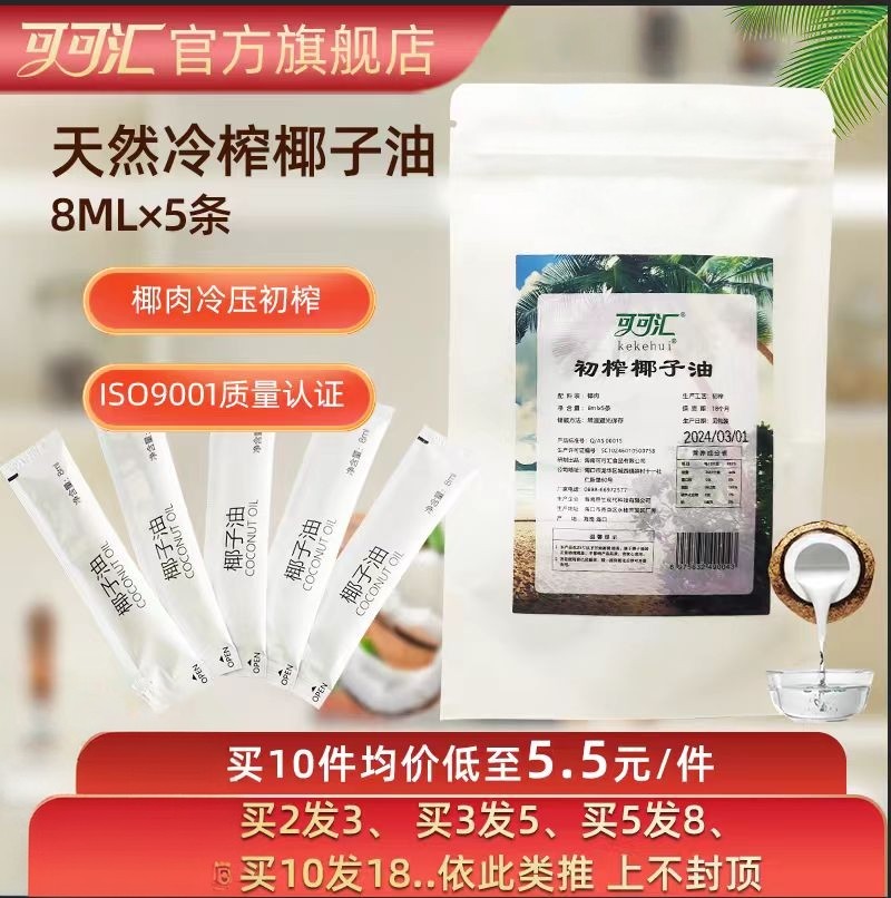 8ML*5条便携装可可汇海南椰子油冷压初榨食用油饮食孕婴可用