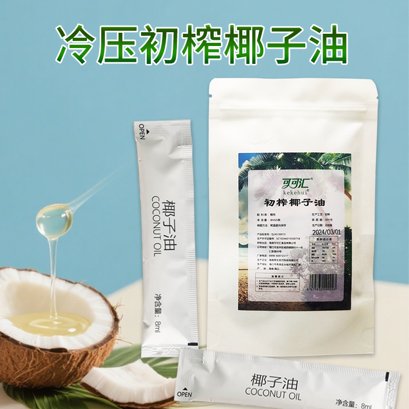 8ML*5条便携装可可汇海南椰子油冷压初榨食用油饮食孕婴可用