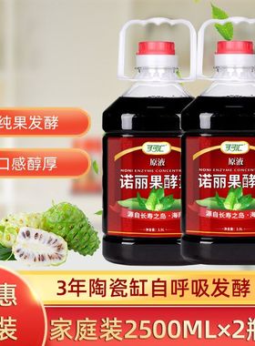 海南诺丽果酵素原液诺丽酵素2500ml*2瓶诺尼果汁NONI非大溪地酵素