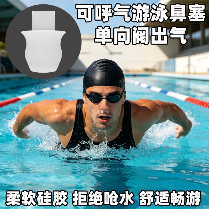 游泳专用可呼气单向阀隐形鼻塞专业防呛水防过敏游泳鼻塞成人通用