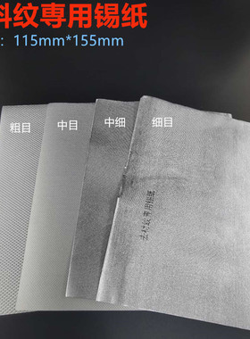 去料纹专用锡纸115MM*155MM 银色 黄色 镜面抛光 去麻点 去纹路