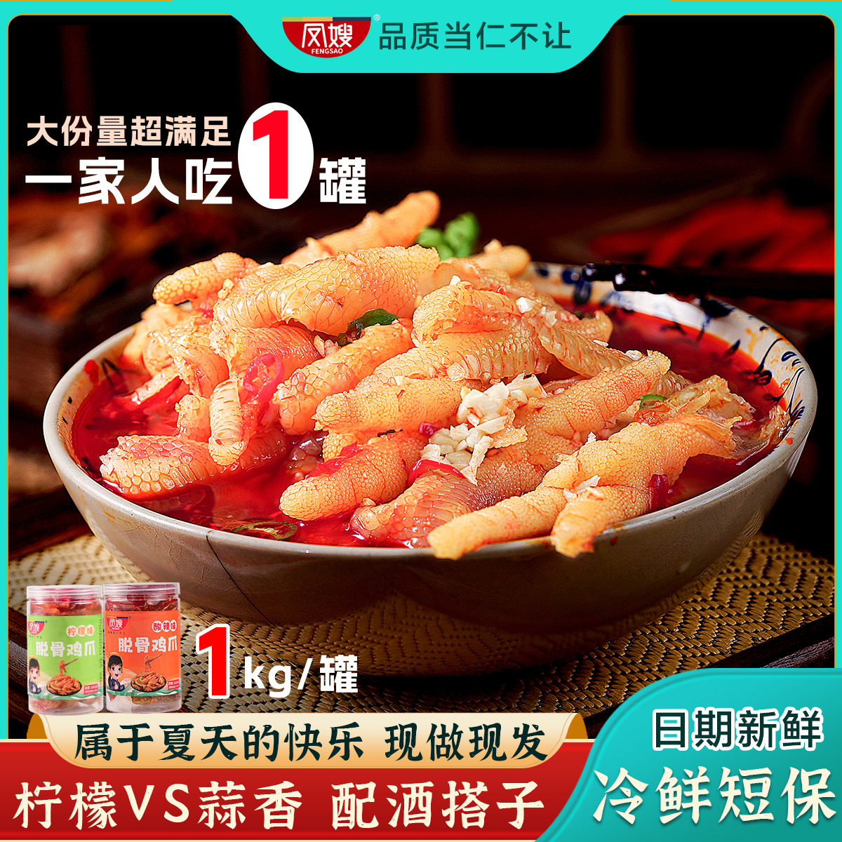 南京凤嫂冷鲜短保去骨凤爪