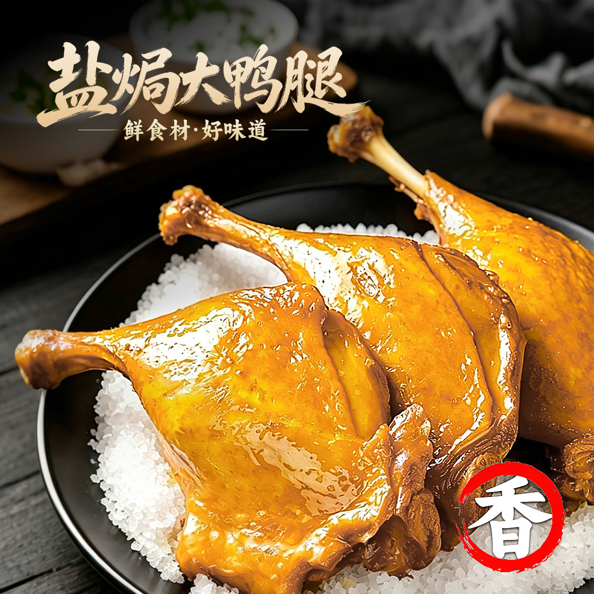 汪小鲜盐焗味大鸭腿卤味零食