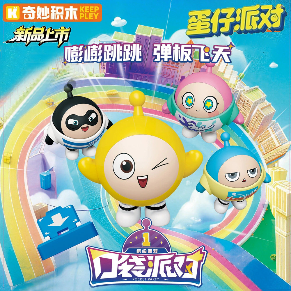 奇妙积木 正版 蛋仔派对 口袋 弹簧跳跳弹板飞天 儿童生日礼物