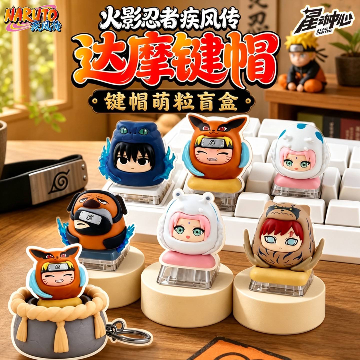 三宝火影忍者键帽萌粒盲盒图片