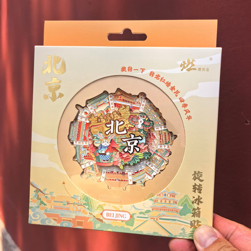 正品北京文创旋转冰箱贴纪念品