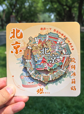 正品北京文创旋转冰箱贴纪念品