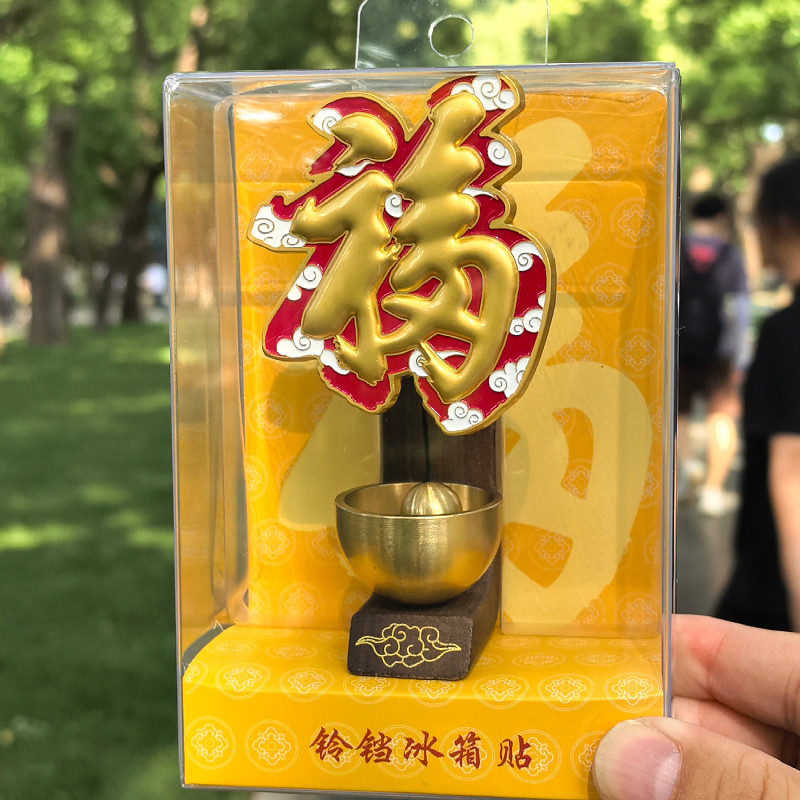 天坛故宫颐和园恭王府文创冰箱贴
