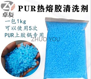 包邮PUR胶水清洗剂上胶锅封边机热熔胶蓝色清洁颗粒德国汉高除胶