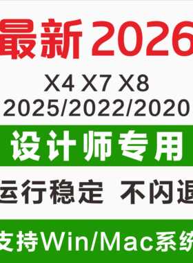 cdr软件包安装2026/2025x4x7x8远程安装2020/2019/X6教程MAC/WIN