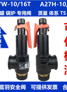 富羽a27w-10t弹簧式安全阀a27w-16t储气罐安全泄压阀排气蒸汽锅炉