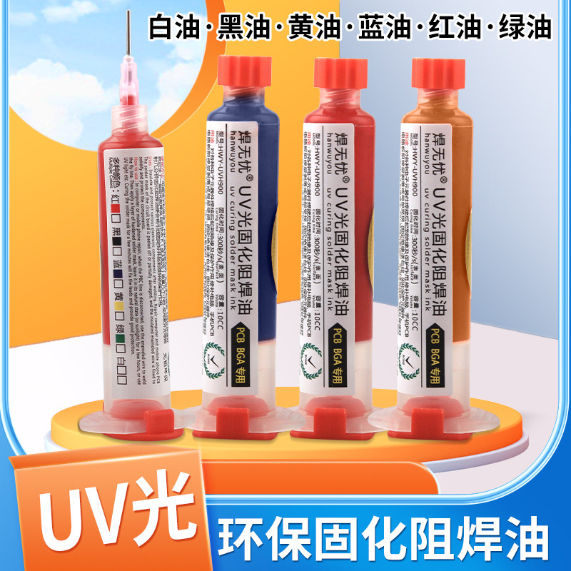 维修佬uv光固阻焊油墨红油绿油手机电子元件电脑返修遮光绝缘固定