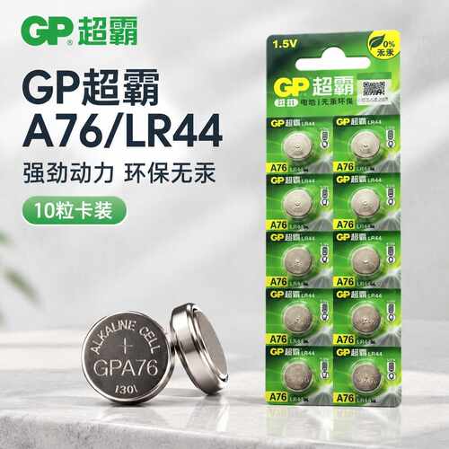 GP超霸A76纽扣电池AG13LR44L1154钮型碱性1.5V玩具手表遥控器电子