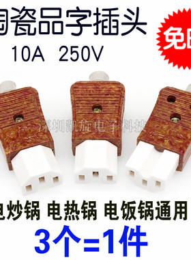 奇花牌品字陶瓷插头电炒锅电热锅电水壶电源线三孔纯铜芯插座配件