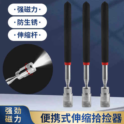 吸铁棒磁力吸力棒伸缩捡拾器磁铁带LED灯金属零件伸缩式捡拾器
