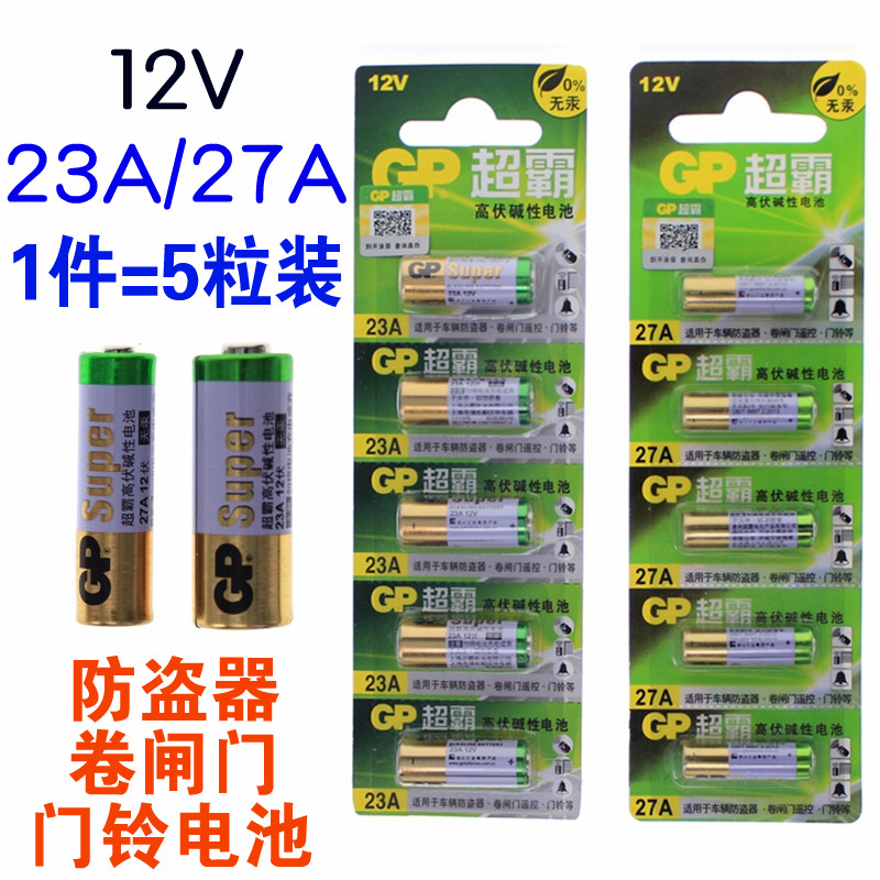 23A 12V电池12v23a电动车库卷帘门铃23a12v遥控器小号27a 12v电池-封面