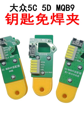 大众MQB 5C 5D 适配器钥匙免焊夹子VVDI大平板腾达M16 N51 KDX3