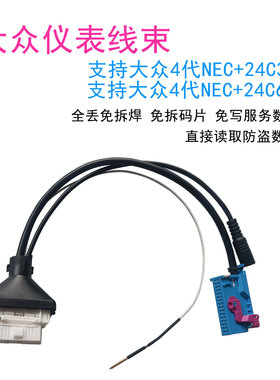 适用大众4代NEC24C32 24C64仪表全丢线束免焊免VW04-AKL KD-VW01