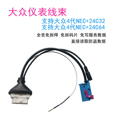 适用大众4代NEC24C32 24C64仪表全丢线束免焊免VW04-AKL KD-VW01