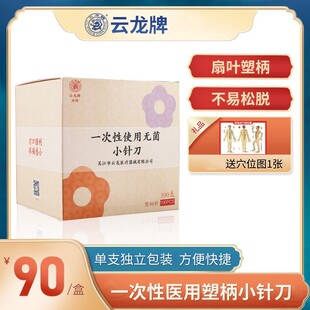 云龙牌小针刀 一次性小针刀 彩柄花柄塑柄针刀 100支装
