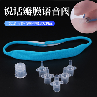 威阳语音阀说话瓣膜气管套管发声器言语吞咽康复训练防止呼吸感染
